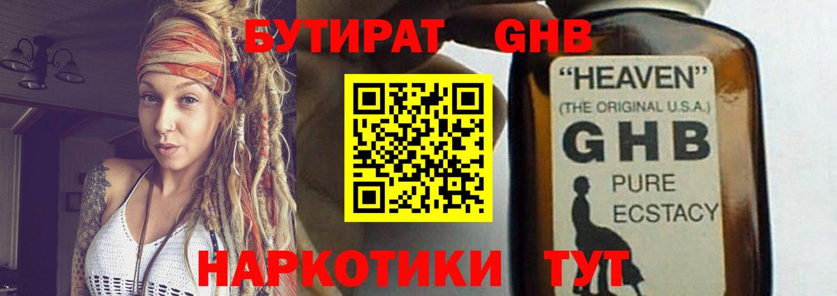 Бутират GHB  Вход с VPN  БУТИРАТ  Можайск 