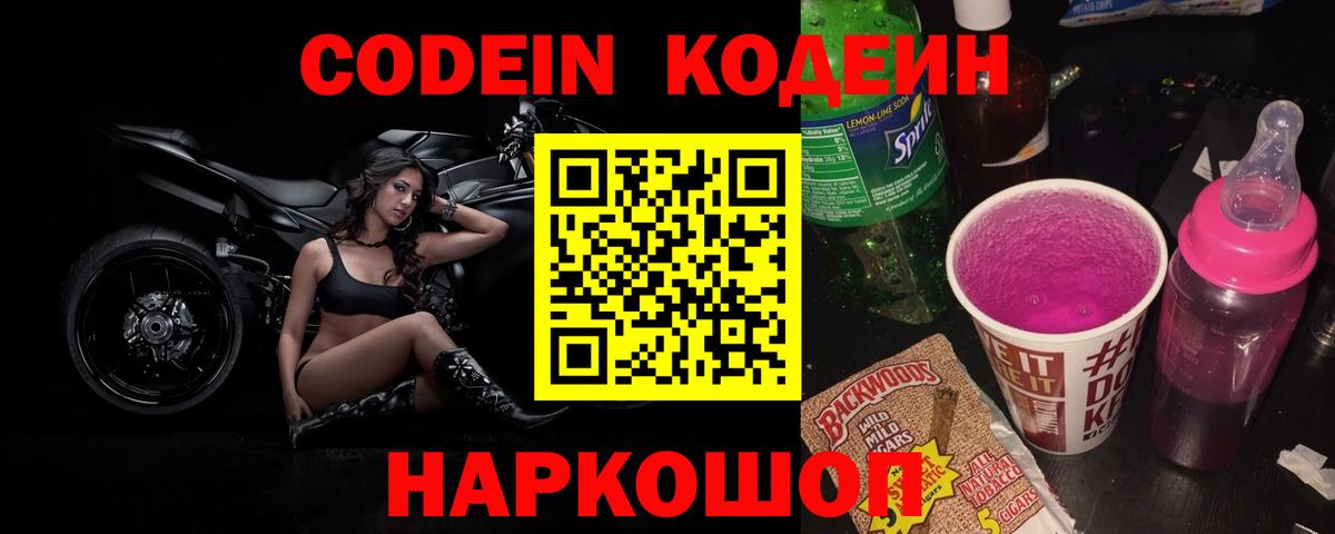 Кодеиновый сироп Lean Purple Drank Можайск